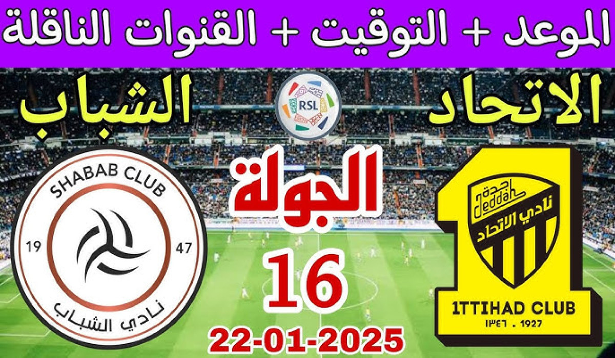 موعد مباراة الاتحاد والشباب في دوري روشن