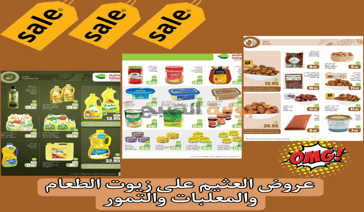 عروض العثيم على زيوت الطعام والمعلبات والتمور