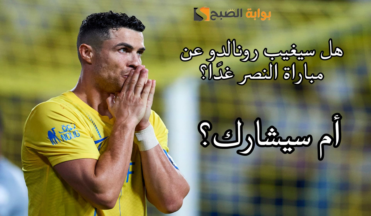 هل سيشارك رونالدو في مباراة النصر ضد الفتح؟