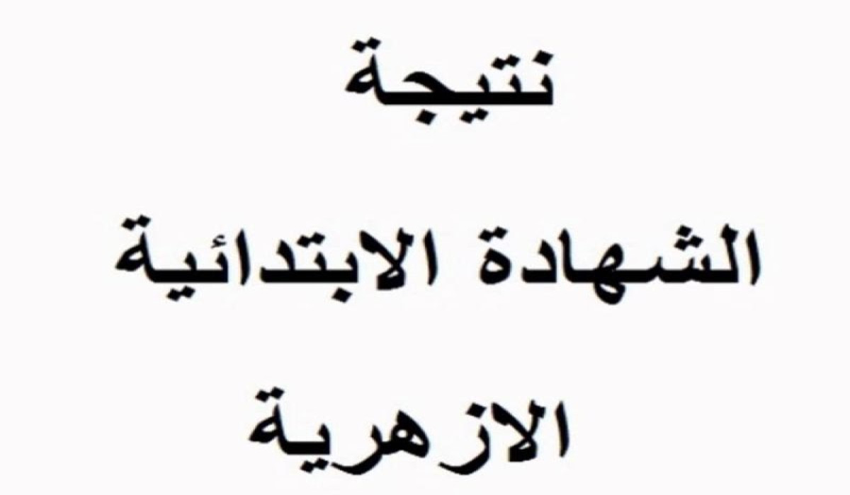 موعد ظهور نتيجة الصف السادس الابتدائي الأزهري وطريقة الاستعلام عنها