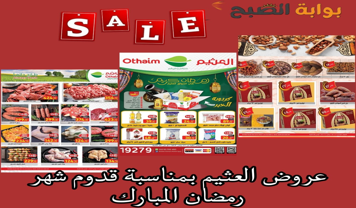 عروض رمضان في العثيم