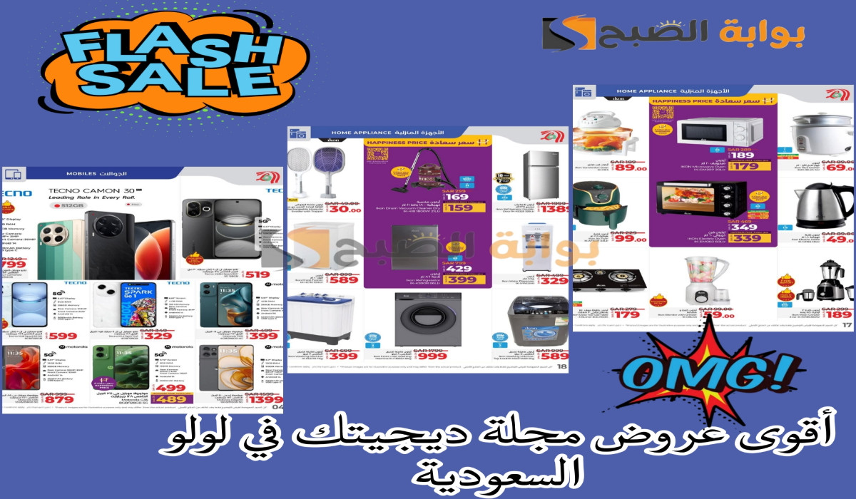 عروض لولو على الأجهزة الإلكترونية والكهربائية