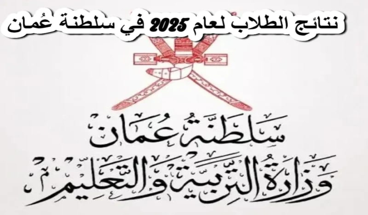 موعد نتائج الطلاب في سلطنة عمان