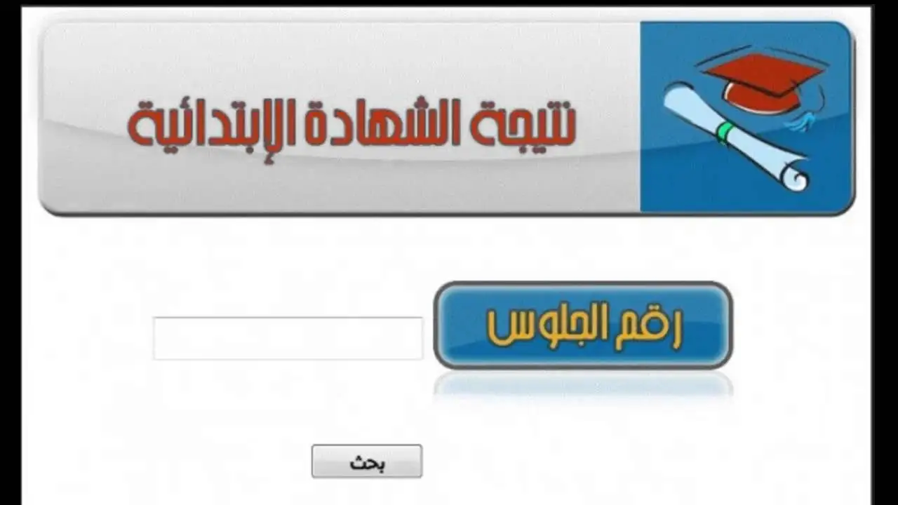 بوابة التعليم الاساسي برقم الجلوس 2025