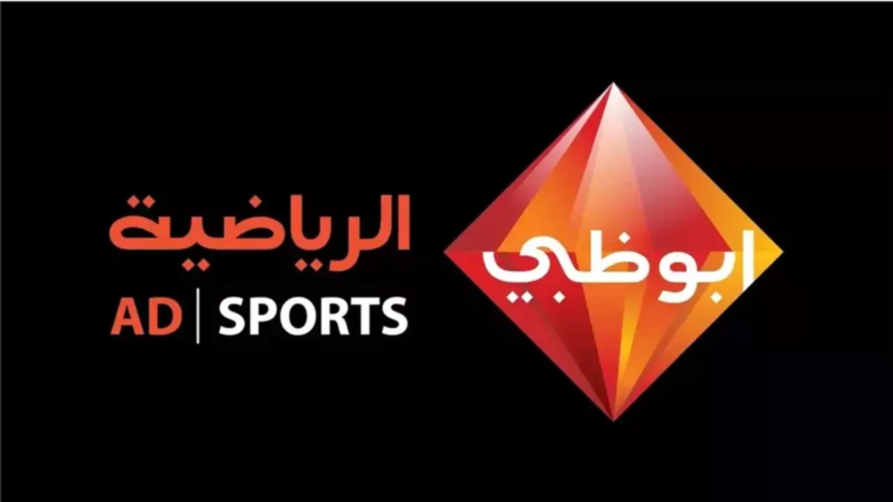 تردد قناة أبو ظبي الرياضية 1 و 2 الجديد