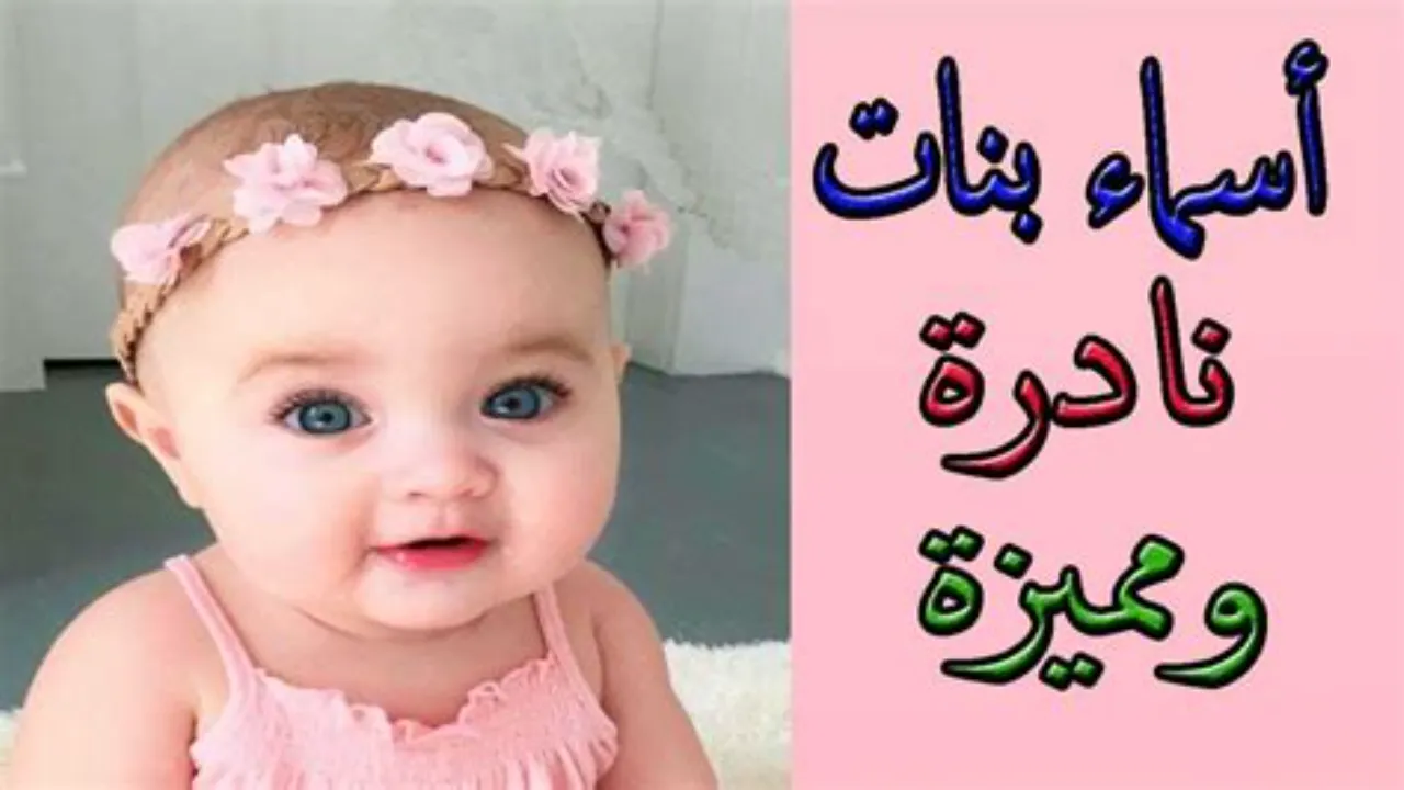 أسماء بنات مميزة ونادرة
