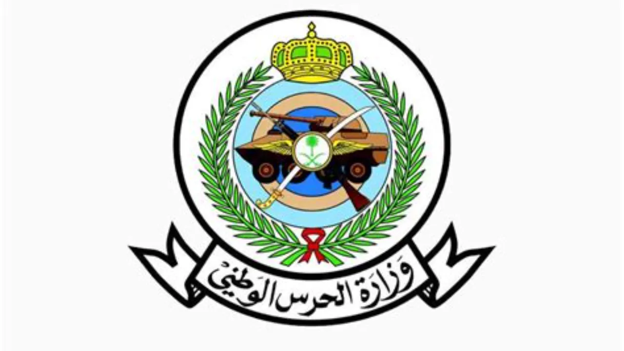سلم رواتب الحرس الوطني