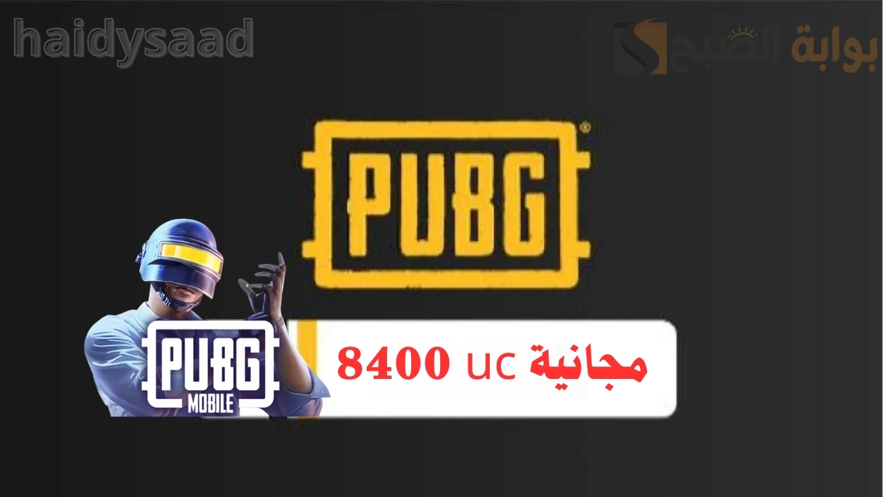 بتكة زر 8400 شدة مجانية من ببجي