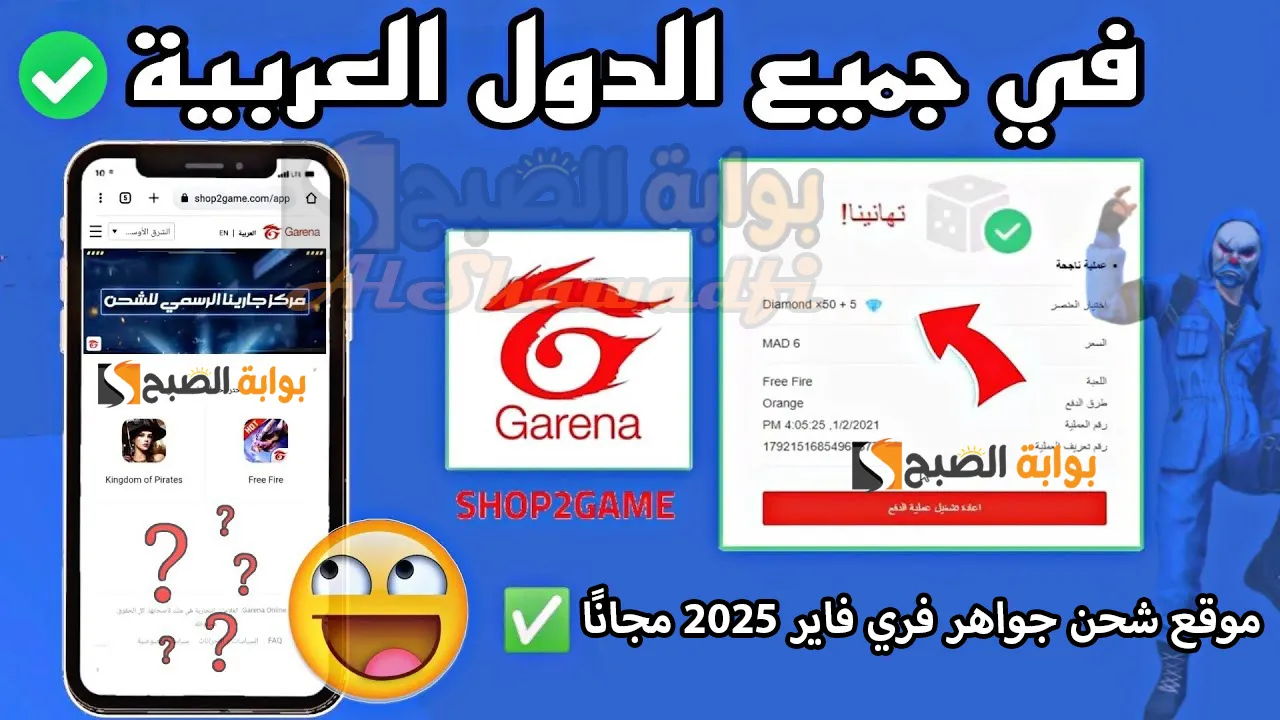 Garena Free Fire.. موقع شحن جواهر فري فاير 2025 مجانًا عند شراء هذه الباقات عبر شوب تو جيم الرسمي