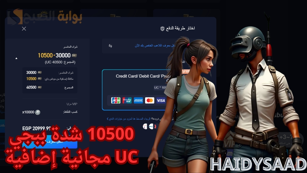 10500 شدة ببجي UC مجانية إضافية