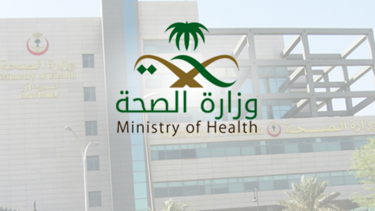 خطوات وموعد التقديم على وظائف وزارة الصحة بالسعودية وعدد الوظائف المتاحة