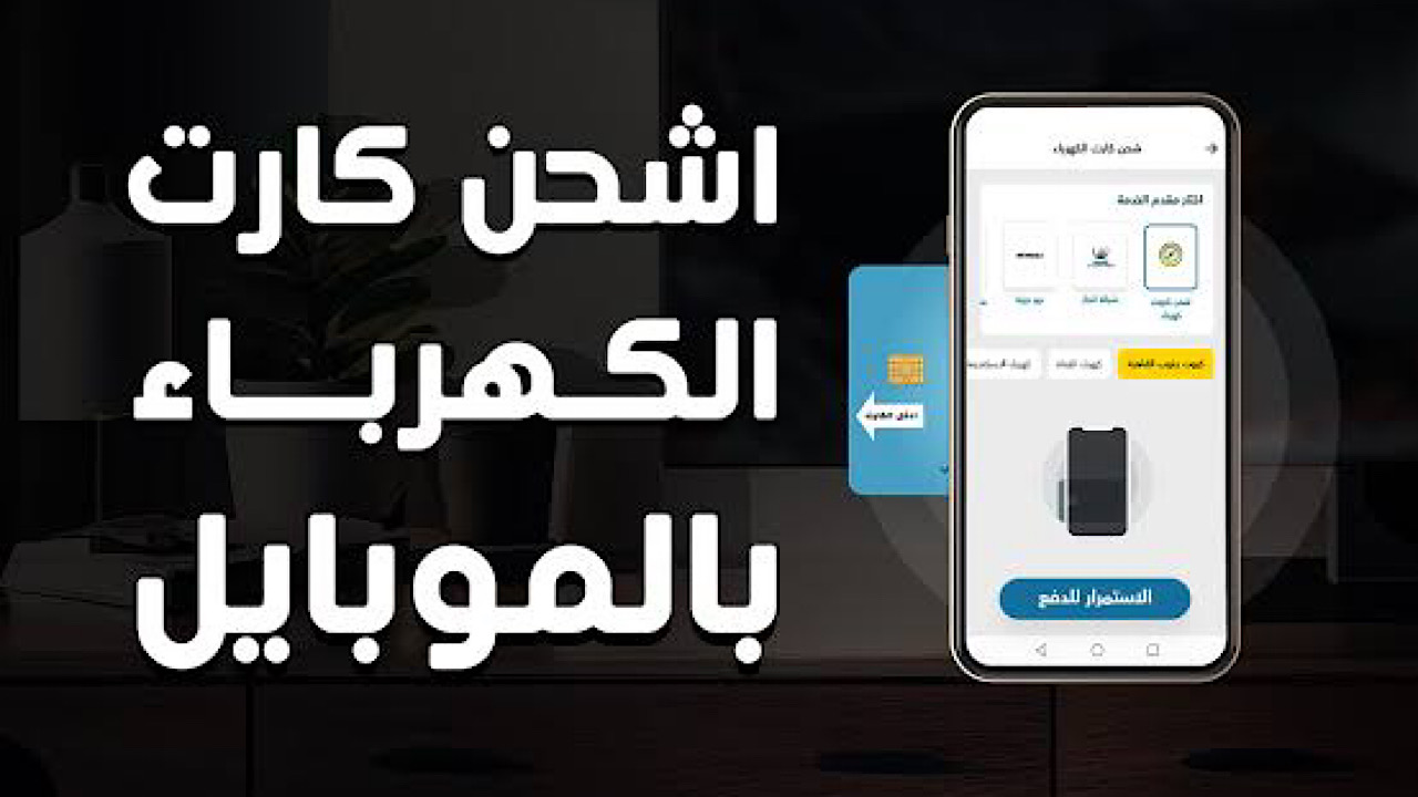 شحن كارت الكهرباء عن طريق الموبايل
