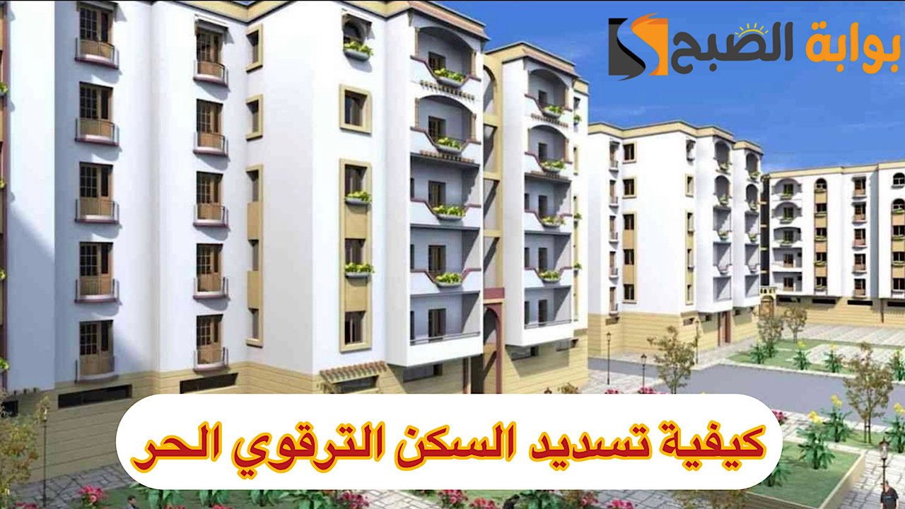 كيفية تسديد السكن الترقوي الحر