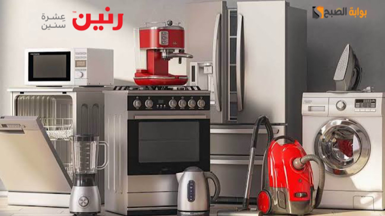 عروض رنين على الأجهزة المنزلية