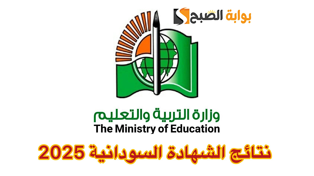 نتائج الشهادة السودانية 2025