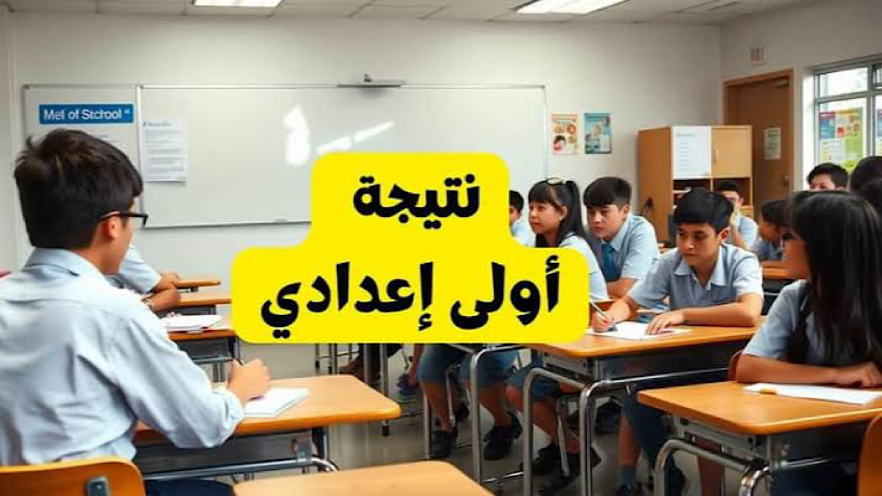 نتيجة الصف الأول الإعدادي برقم الجلوس والاسم