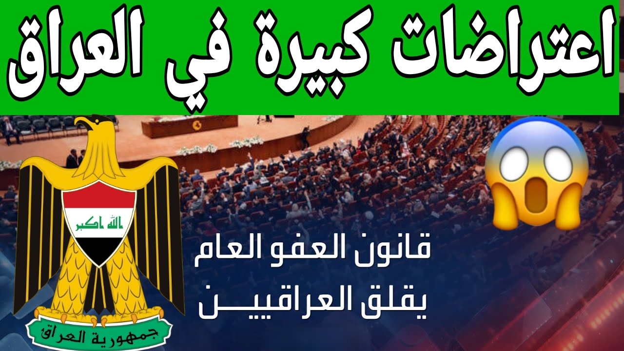 قانون العفو العام في العراق
