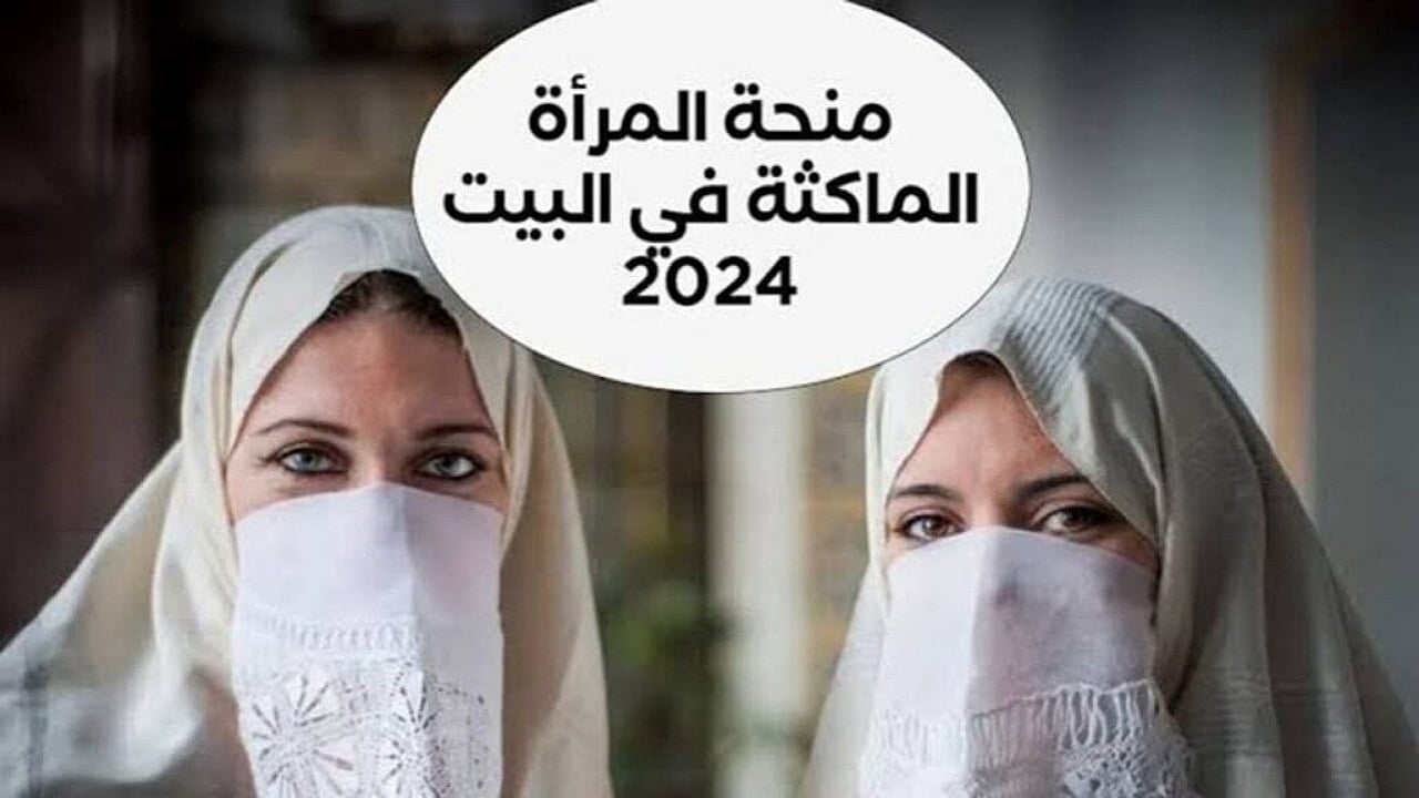 منحة المراة الماكثة في البيت
