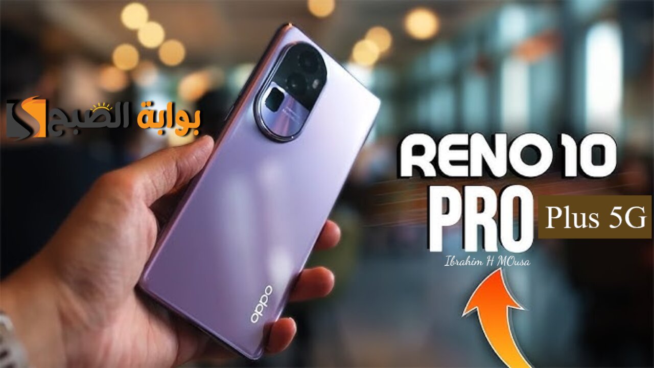 اكتشف أقوي المواصفات.. هاتف Oppo Reno 10 Pro Plus 5G كاميرا خلفية مميزة ومعالج قوي