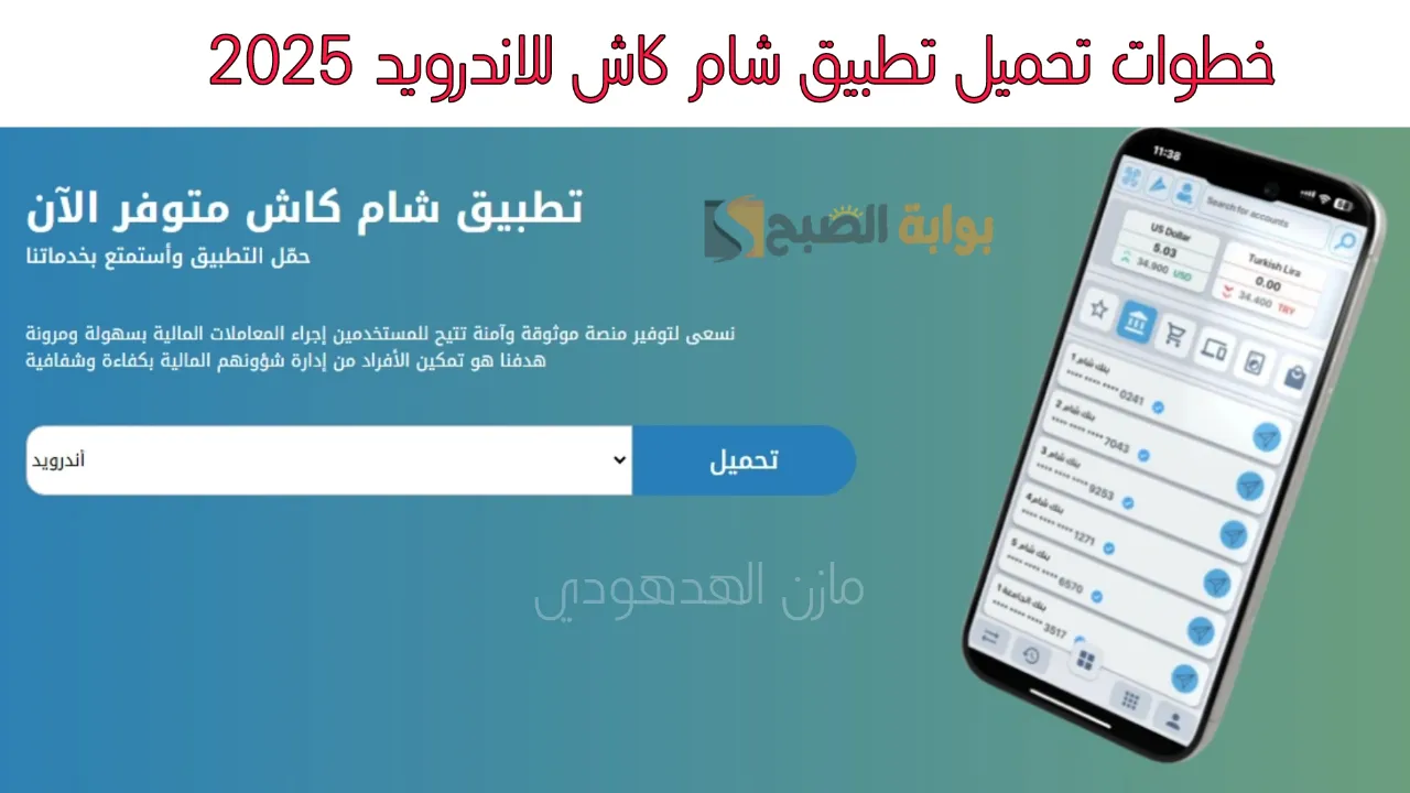 ما هو تطبيق شام كاش؟.. وطريقة تحميل Sham Cash 2025 للاندرويد خطوة بخطوة