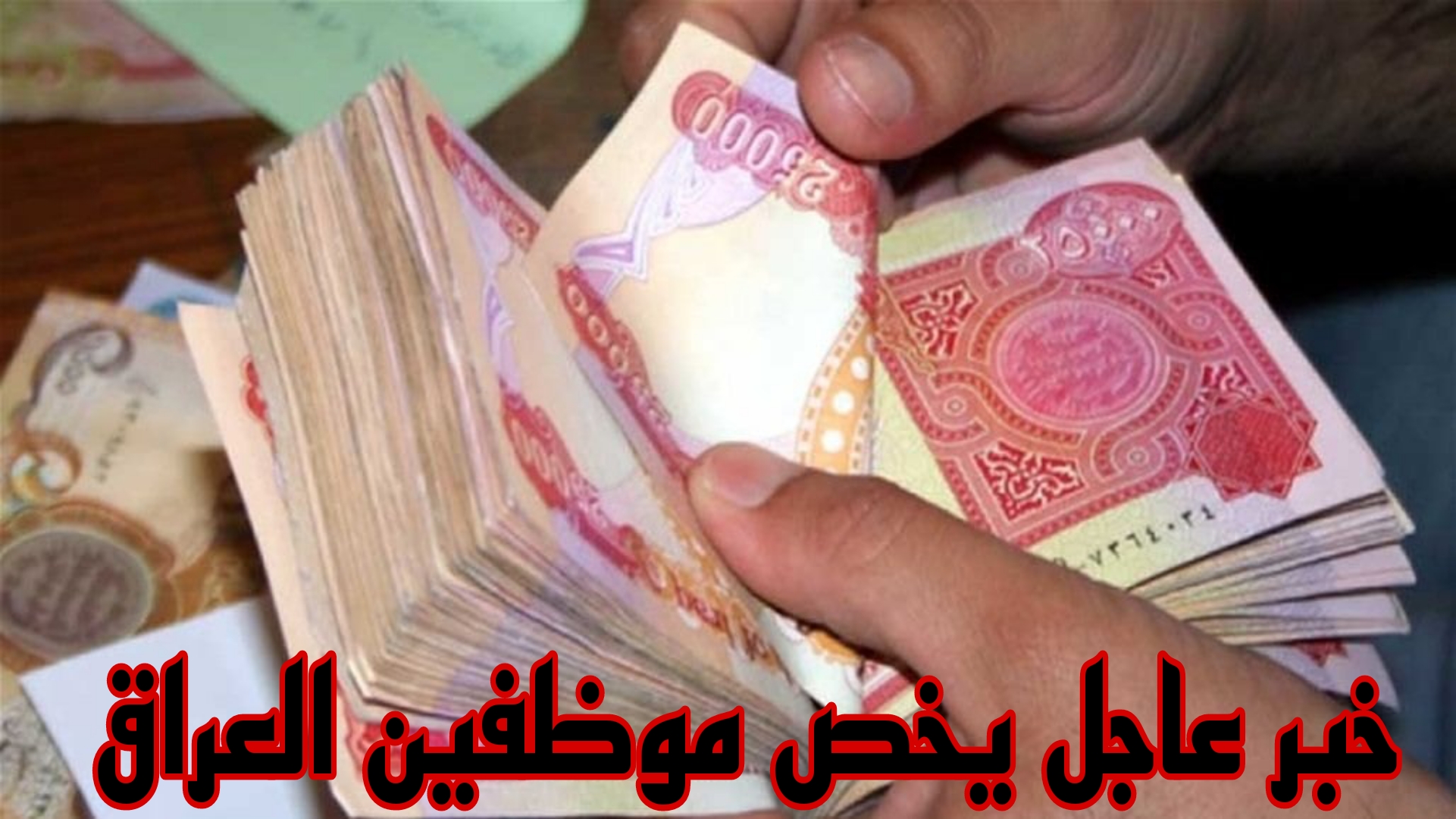عاجل في العراق.. لا رواتب للموظفين لكانون الأول حتي الان.. تفاصيل هامة