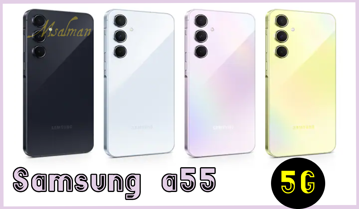 مواصفات هاتف سامسونج جالكسي A55