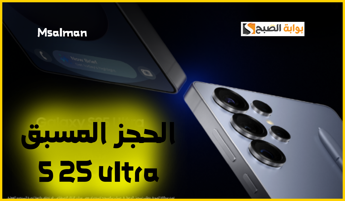الحجز المسبق s25 ultra في السعودية
