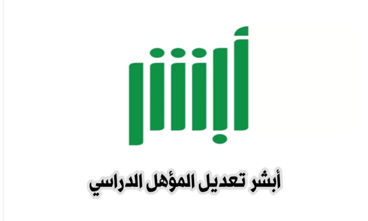 تعديل المؤهل الدراسي عبر أبشر 1446