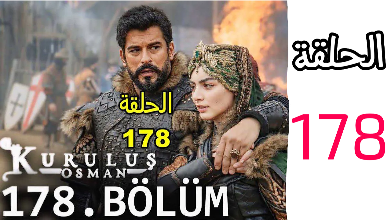 موعد مسلسل عثمان الحلقه 178 مترجم للعربية والقنوات الناقلة
