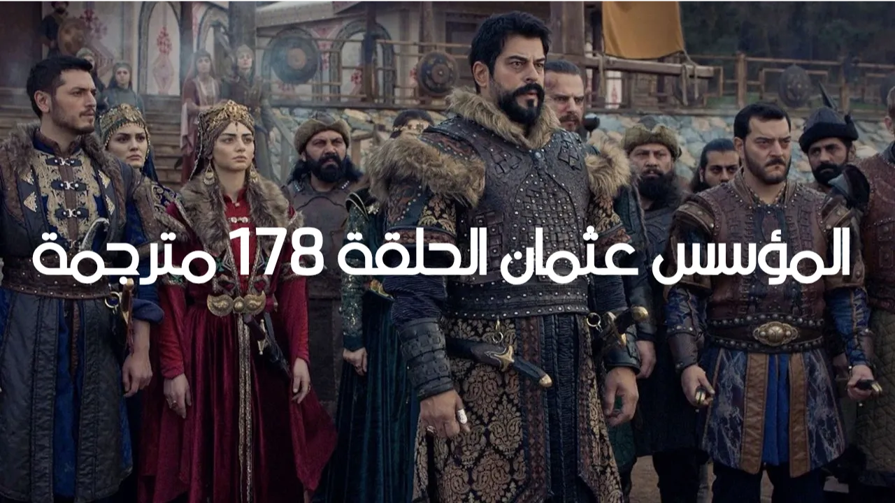 مسلسل المؤسس عثمان الحلقة 178 مترجمة للعربية.. الموعد والقناة الناقلة