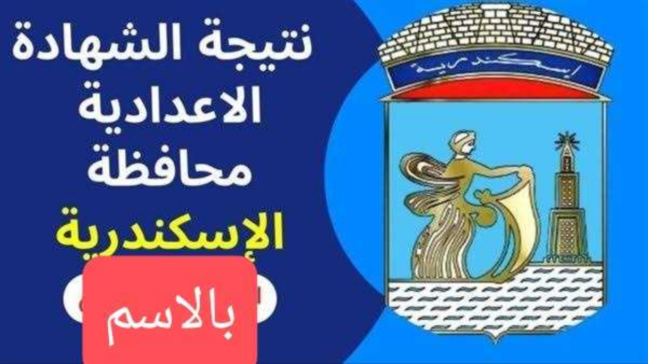 نتيجة الشهادة الإعدادية محافظة الإسكندرية بالاسم 2025