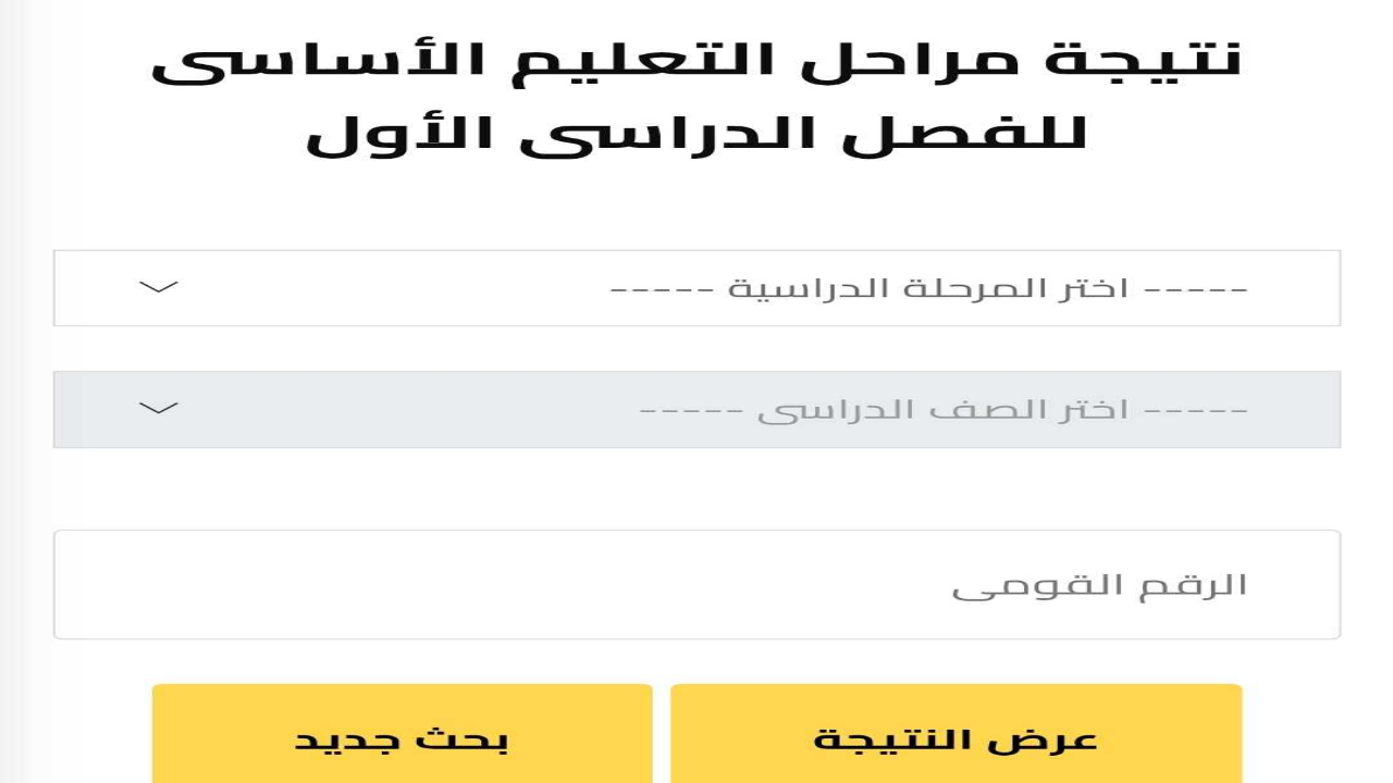طريقة الاستعلام عن نتيجه الصف الاول والثاني الاعدادي 2025 برقم الجلوس