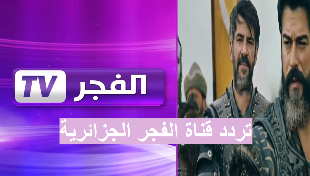 تردد قناة الفجر الجزائرية 2025