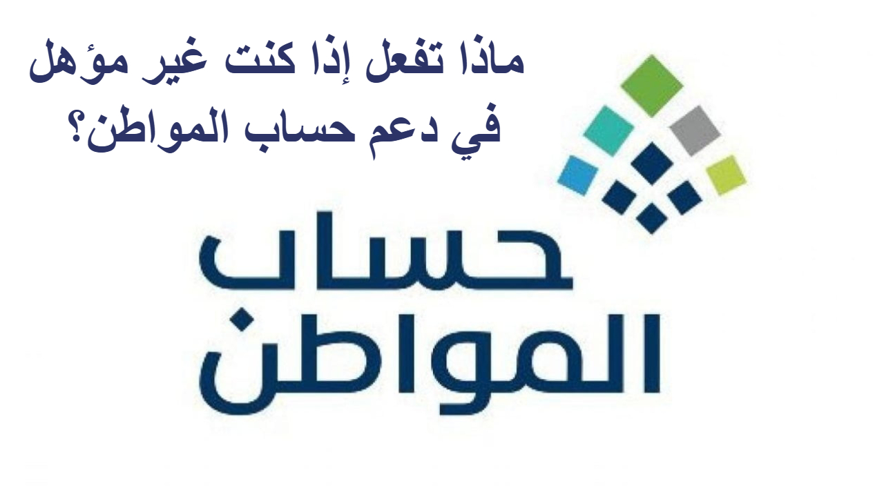 أهلية حساب المواطن