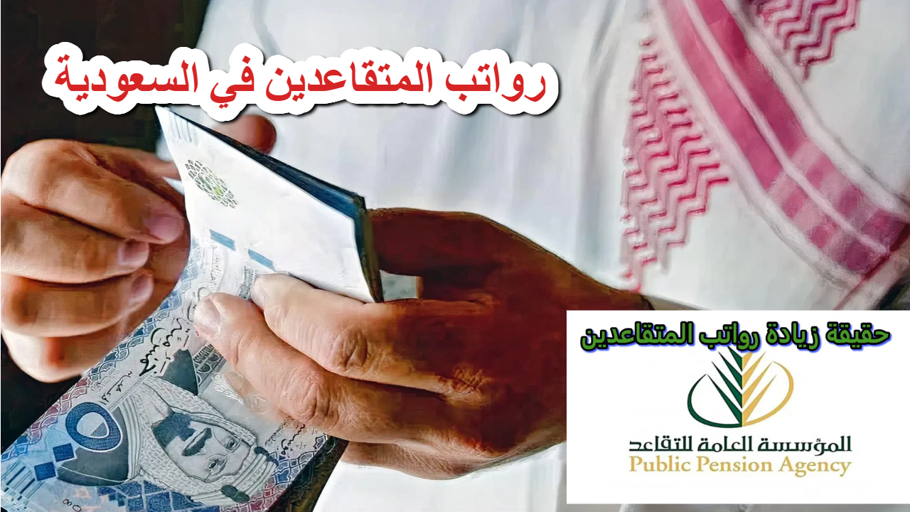 رواتب التقاعدين في السعودية