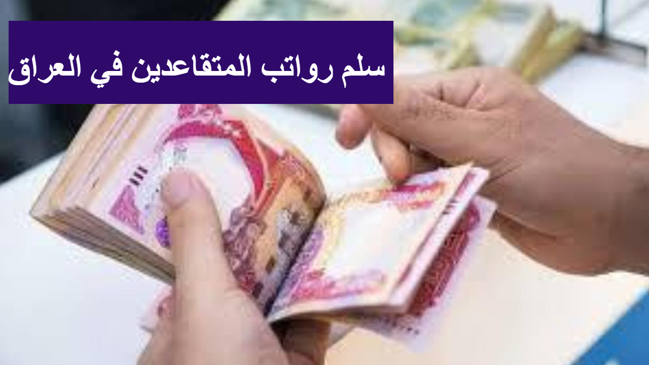 سلم رواتب المتقاعدين في العراق
