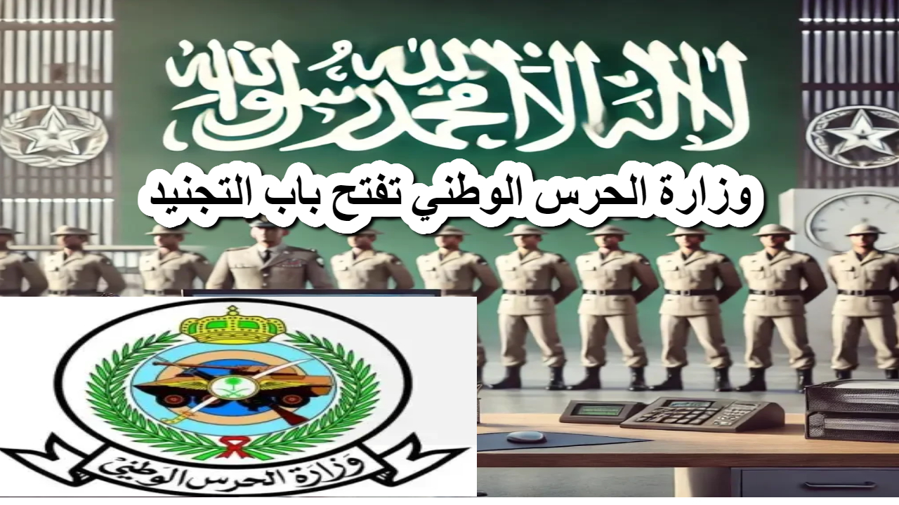 وزارة الحرس الوطني تفتح باب التجنيد