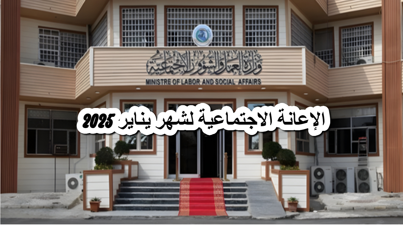  الإعانة الاجتماعية لشهر يناير 2025
