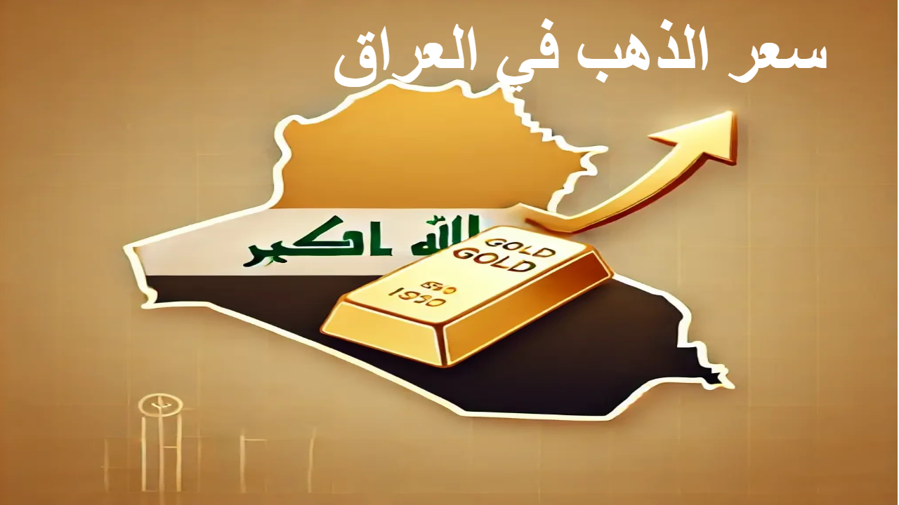 سعر الذهب اليوم في العراق