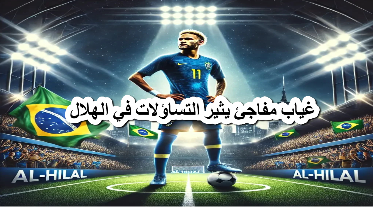 غياب مفاجئ يثير التساؤلات في الهلال