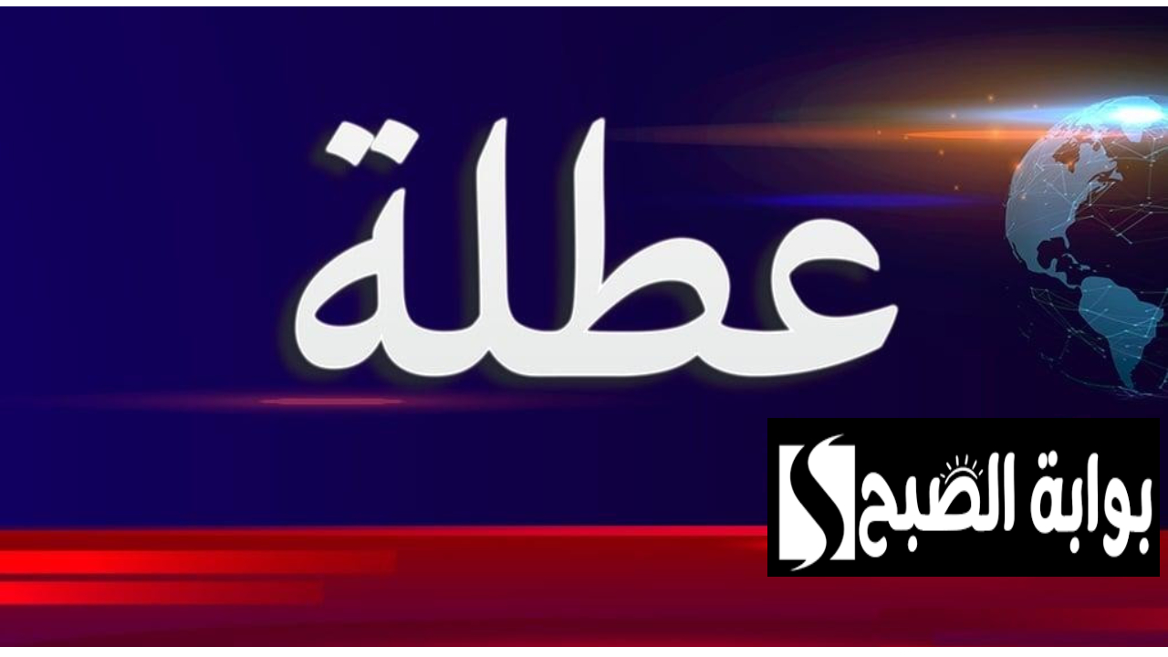 عطلة رسمية في العراق
