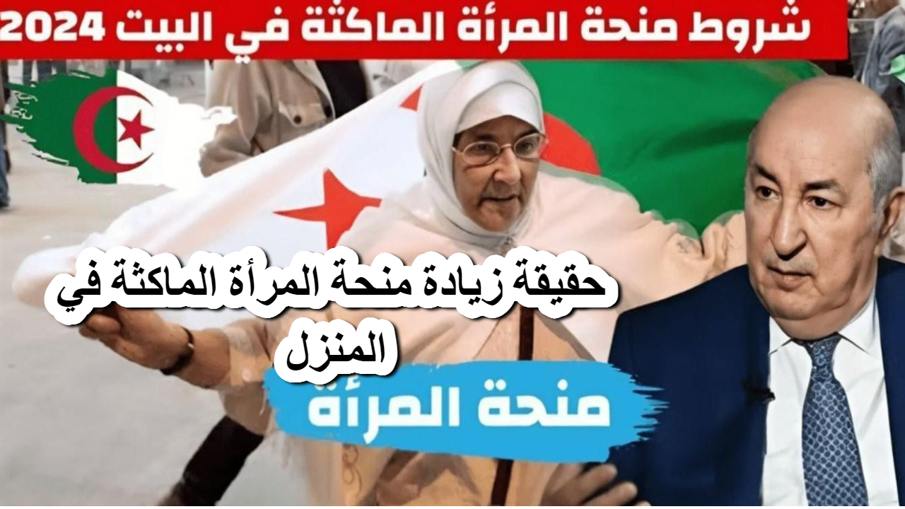 حقيقة زيادة منحة المرأة الماكثة في المنزل