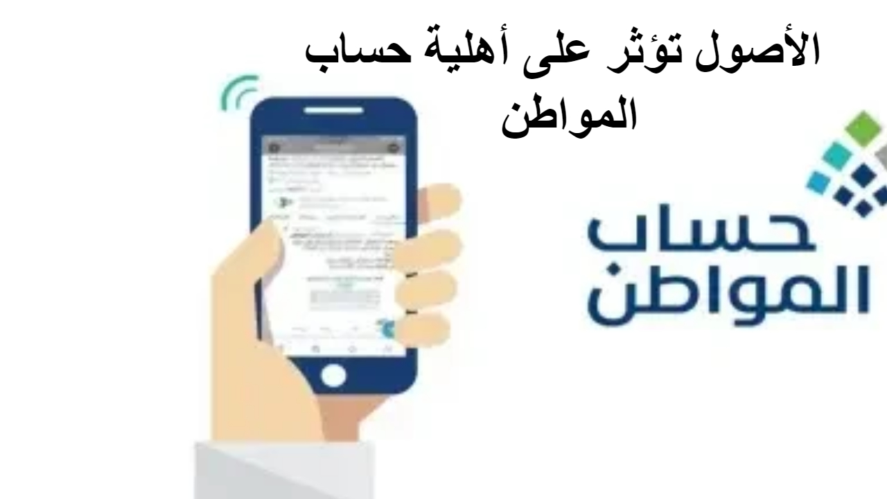 الأصول تؤثر على أهلية حساب المواطن