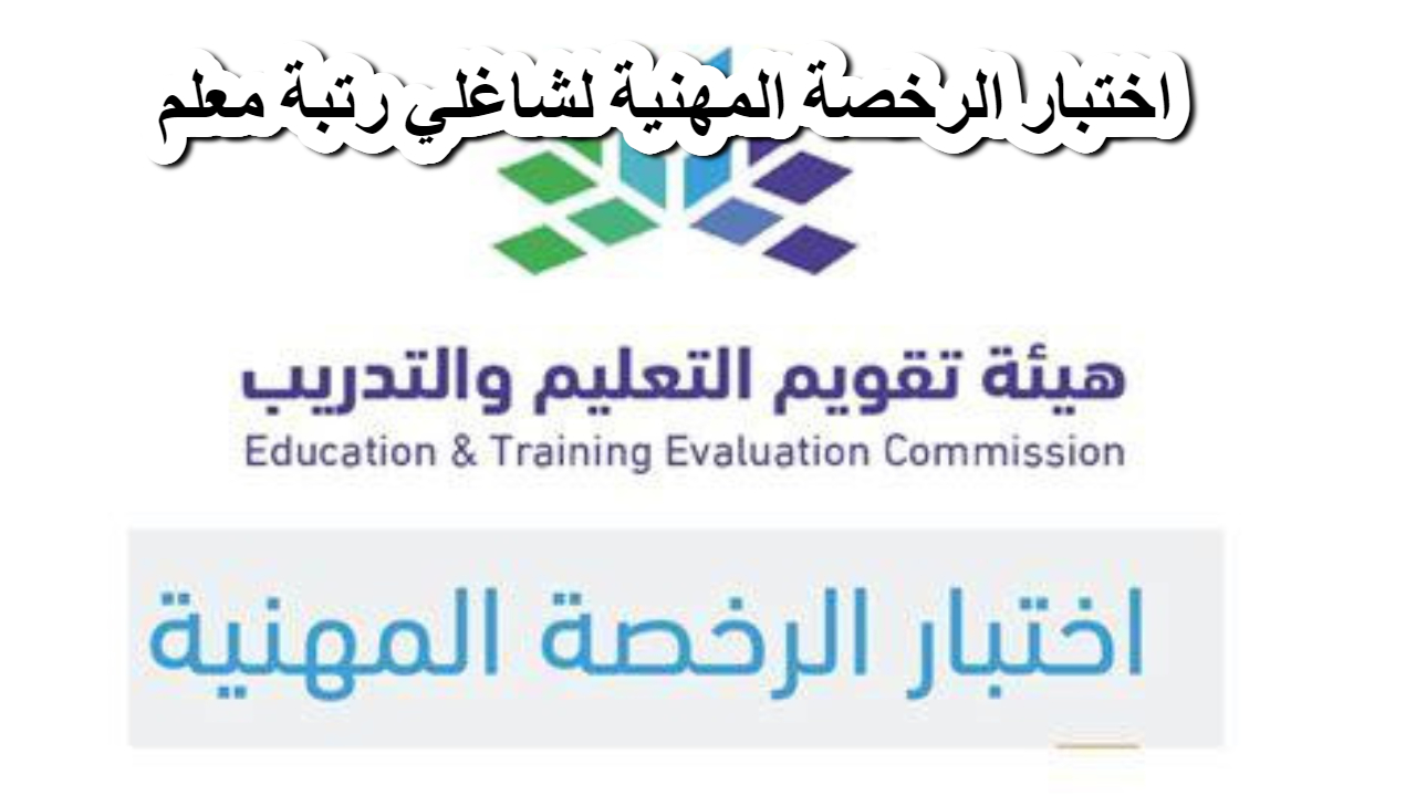 اختبار الرخصة المهنية لشاغلي رتبة معلم