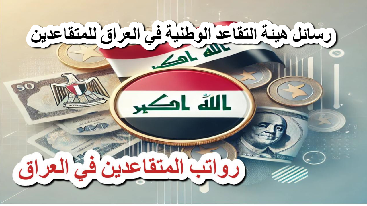 رسائل هيئة التقاعد الوطنية في العراق للمتقاعدين