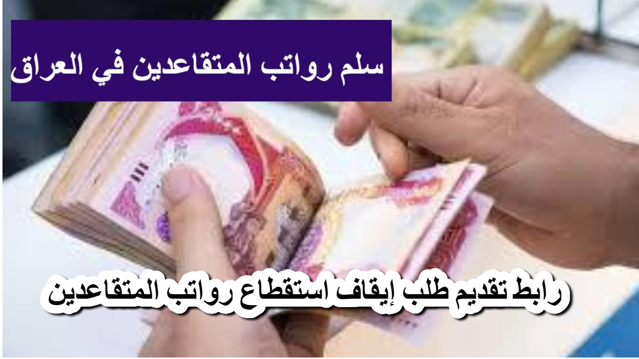 رابط تقديم طلب إيقاف استقطاع رواتب المتقاعدين
