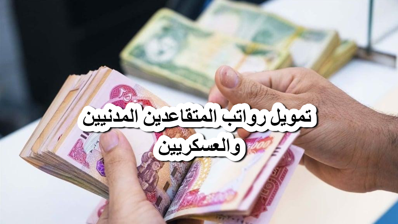 تمويل رواتب المتقاعدين المدنيين والعسكريين