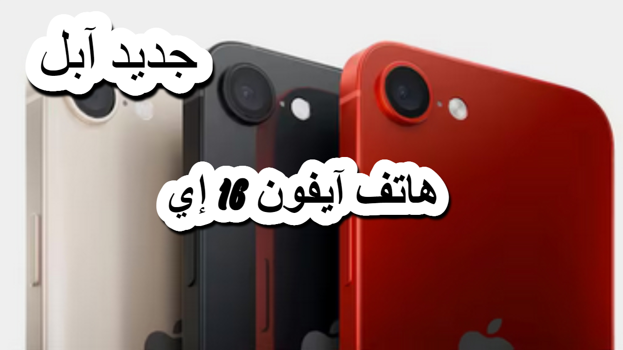 هاتف آيفون 16 إي