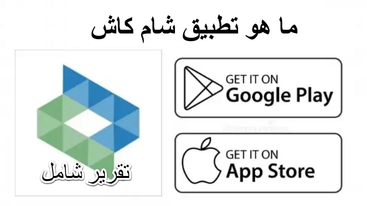 ما هو تطبيق شام كاش