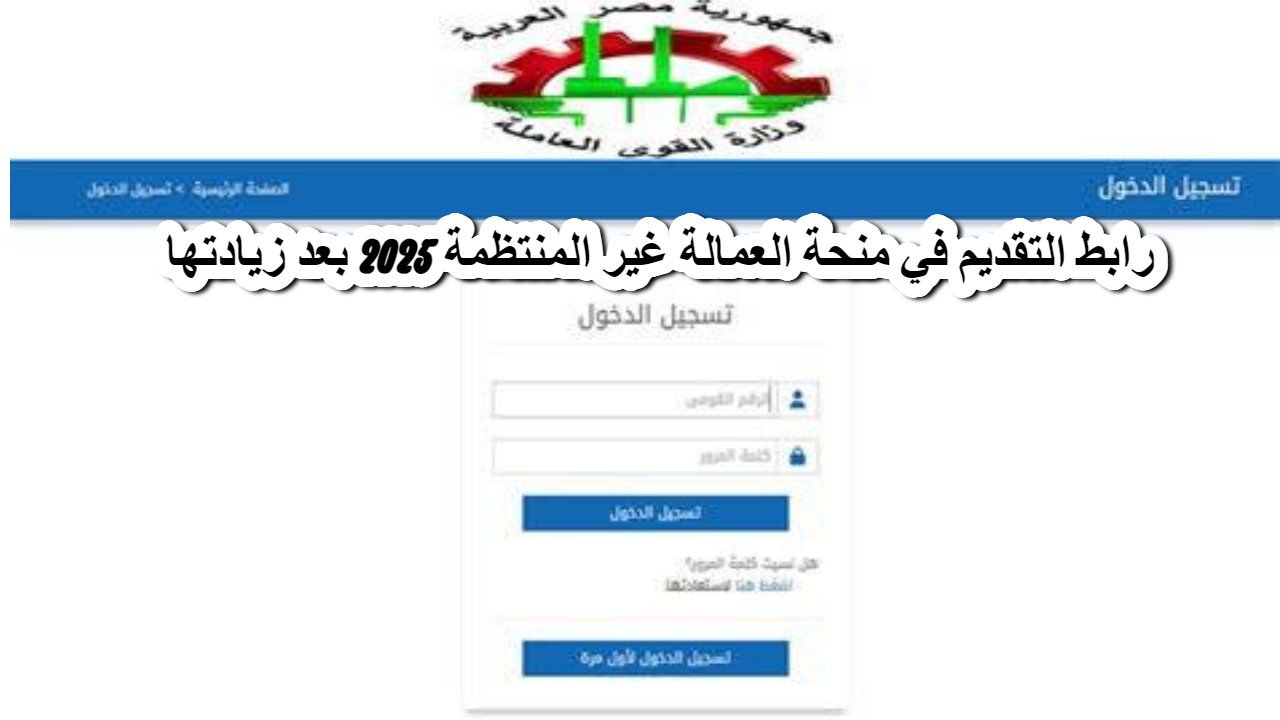 رابط التقديم في منحة العمالة غير المنتظمة 2025 بعد زيادتها